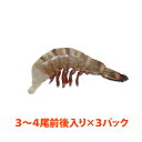 天然・無頭シータイガーえび(規格:6/8) 56〜75g/尾 3〜4尾×3パック(4)