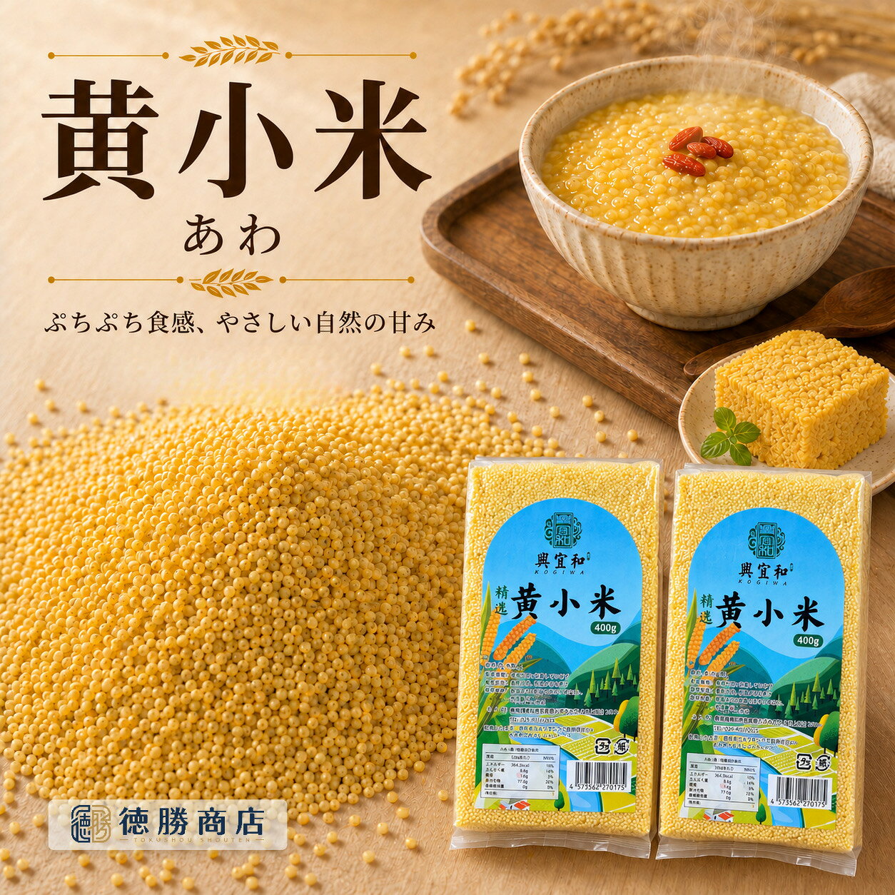 1.商品概要 中国東北地方・吉林省で栽培された伝統の穀物「小米（あわ・黄きび）」です。 自然な甘みと香ばしい風味が特徴で、雑穀ごはんやおかゆに最適なクラシック雑穀です。 無添加で仕上げており、素材そのままの味わいをお楽しみいただけます。 日々の主食として、バランスの取れた食生活に取り入れやすい穀物です。 2.商品の特徴 【東北吉林省産の高品質あわ（小米）】：寒暖差の大きい土地で育まれた、粒立ちの良い香ばしい穀物です。 【無添加・自然な味わい】 　保存料や着色料を使用せず、穀物本来のやさしい甘みを活かしています。 【 高たんぱく質・穀物由来の栄養】 　毎日の主食として取り入れやすく、自然の恵みをそのままいただけます。 【幅広い調理法に対応】おかゆ、雑穀ごはん、スープ、蒸し粥など、さまざまな料理に使えます。 【ご家族みんなで楽しめる味わい】やさしい食感で、お子さまから年配の方まで安心してお召し上がりいただけます。 3.おすすめの食べ方 雑穀ごはん：白米1合に大さじ1〜2の小米を加えて炊くだけ。香ばしく仕上がります。 おかゆ：水を多めに加えて煮ると、まろやかでやさしい味わいに。 スープ・蒸し粥：野菜スープに入れて穀物の香りとコクをプラス。 4.商品仕様 内容量：400g 原産地：中国吉林省（東北地方） 原材料名：小米（あわ・黄きび） 保存方法：直射日光・高温多湿を避け、常温で保存 製造から包装まで、衛生管理の整った工場で丁寧に仕上げています。1.商品概要 中国東北地方・吉林省で栽培された伝統の穀物「小米（あわ・黄きび）」です。 自然な甘みと香ばしい風味が特徴で、雑穀ごはんやおかゆに最適なクラシック雑穀です。 無添加で仕上げており、素材そのままの味わいをお楽しみいただけます。 日々の主食として、バランスの取れた食生活に取り入れやすい穀物です。 2.商品の特徴 【東北吉林省産の高品質あわ（小米）】：寒暖差の大きい土地で育まれた、粒立ちの良い香ばしい穀物です。 【無添加・自然な味わい】 　保存料や着色料を使用せず、穀物本来のやさしい甘みを活かしています。 【 高たんぱく質・穀物由来の栄養】 　毎日の主食として取り入れやすく、自然の恵みをそのままいただけます。 【幅広い調理法に対応】おかゆ、雑穀ごはん、スープ、蒸し粥など、さまざまな料理に使えます。 【ご家族みんなで楽しめる味わい】やさしい食感で、お子さまから年配の方まで安心してお召し上がりいただけます。 3.おすすめの食べ方 雑穀ごはん：白米1合に大さじ1〜2の小米を加えて炊くだけ。香ばしく仕上がります。 おかゆ：水を多めに加えて煮ると、まろやかでやさしい味わいに。 スープ・蒸し粥：野菜スープに入れて穀物の香りとコクをプラス。 4.商品仕様 内容量：400g 原産地：中国吉林省（東北地方） 原材料名：小米（あわ・黄きび） 保存方法：直射日光・高温多湿を避け、常温で保存 製造から包装まで、衛生管理の整った工場で丁寧に仕上げています。