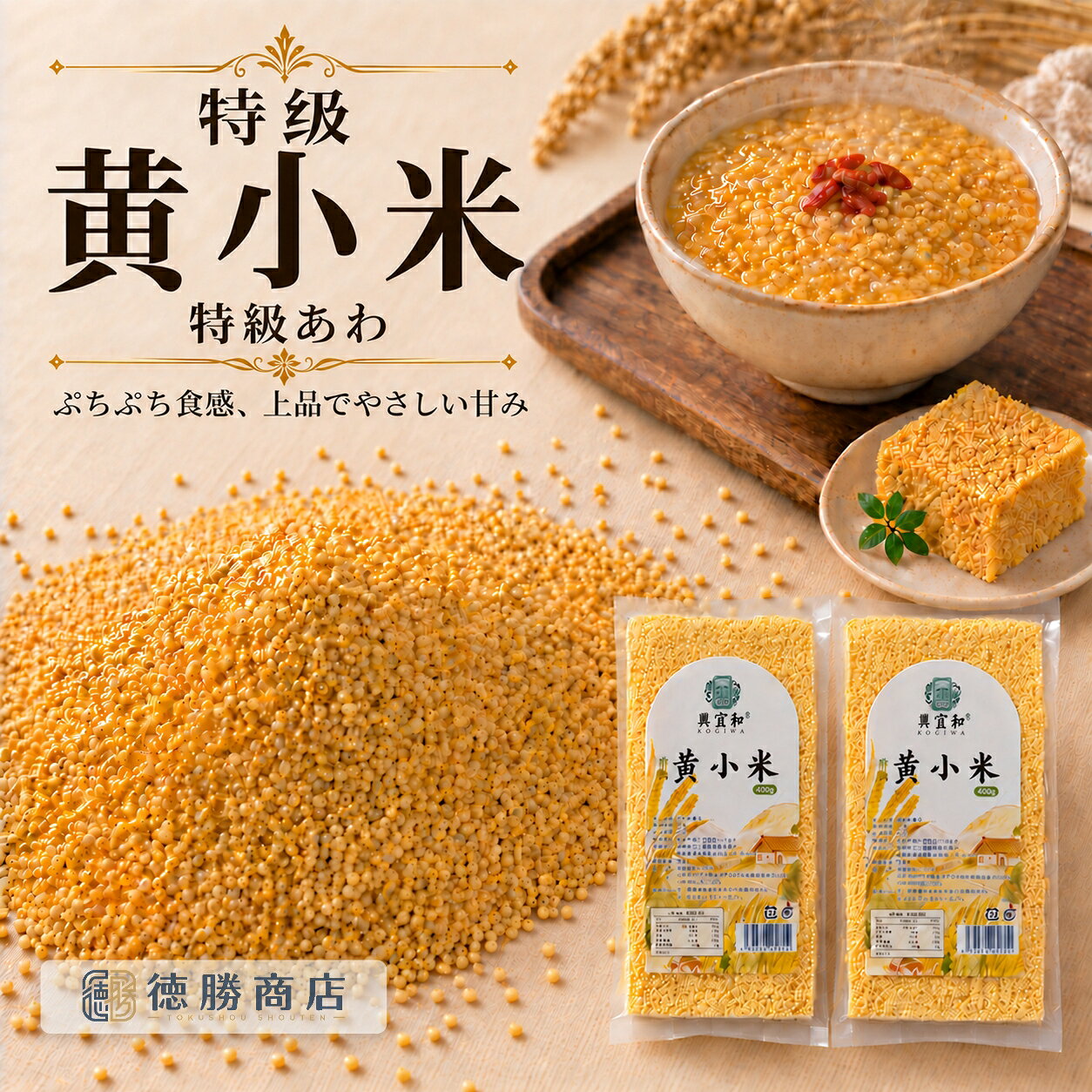 【送料無料】内モンゴル敖漢旗産 黄小米 400g｜厳選品質の上質あわ お粥・雑穀ごはんに｜興宜和 KOGIWA