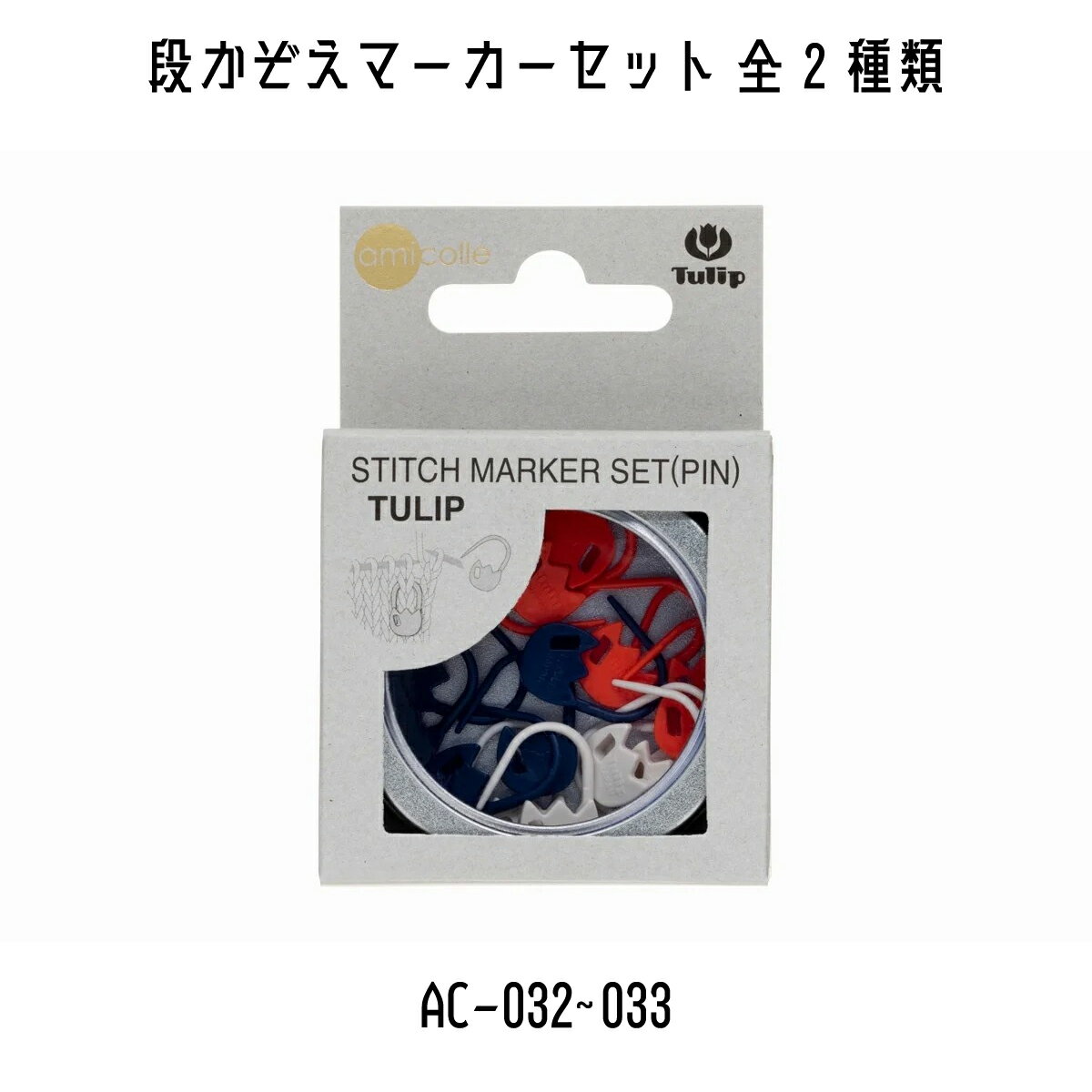 TULIP塼åסߥ졡amicolleԤʪƻԤʪʤޡåȡAC-032~AC-0332