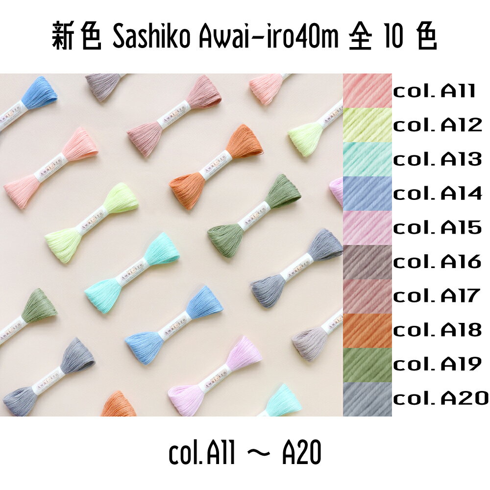 オリムパス 刺し子 sashiko SashikoAwai-iro awaiiro 刺し子糸（col.A11~A20）