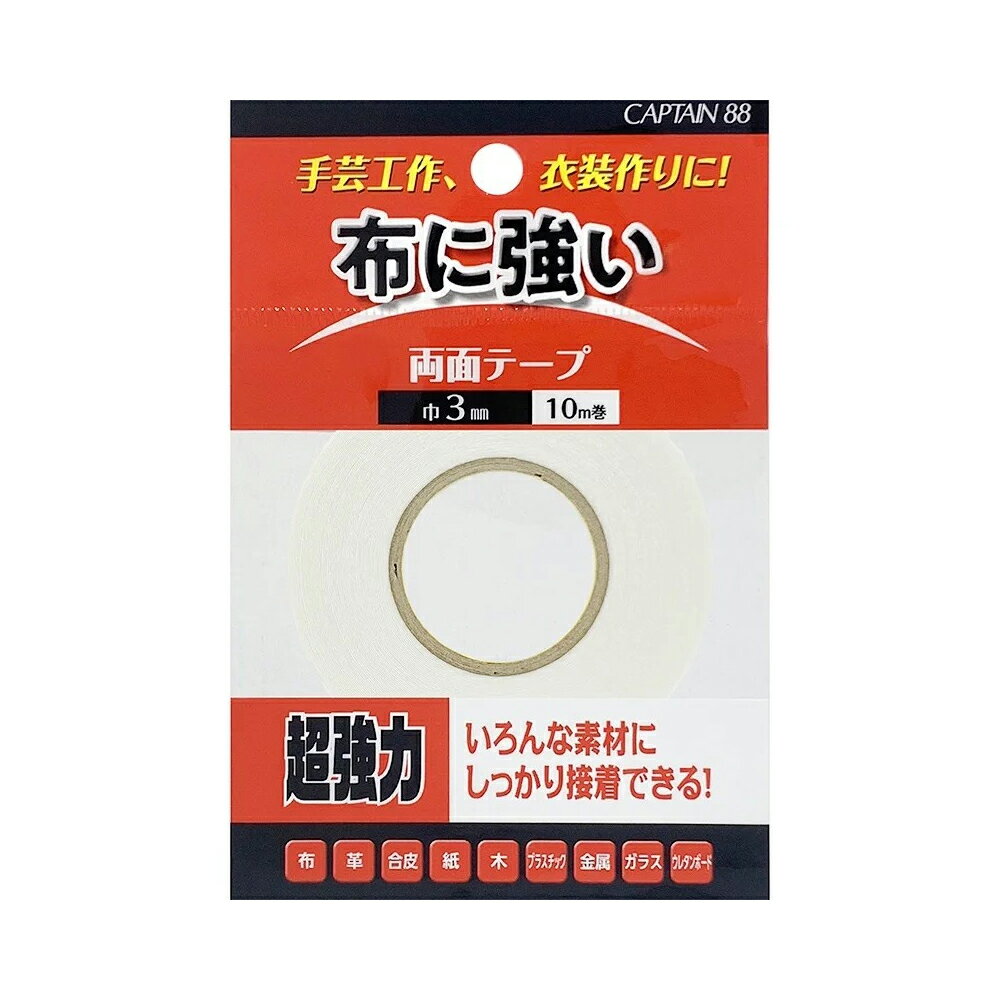 キャプテン　CAPTAIN　布用両面テープ　両面テープ　CP216　3mm幅　10m巻