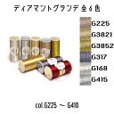 DMC ディアマント グランデ Diamant Grande ラメ糸 381 20m巻 G225/G3821/G3852/G317/G168/G415 全6色