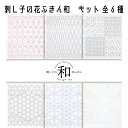 オリムパス　刺し子　sashiko　刺し子キット　刺し子の花ふきん和　SK458花車/SK459立涌/SK460山路/SK461霰亀甲/SK462麻の葉/SK463半丸つなぎ　出来上がりサイズ34cm×34cm　全6種