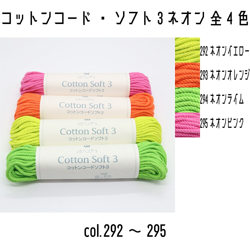 メルヘンアート　コットンコードソフト3　ネオン　292ネオンイエロー/293ネオンオレンジ/294ネオンライム/295ネオンピンク　太さ約3mm　約28m巻き　全20色