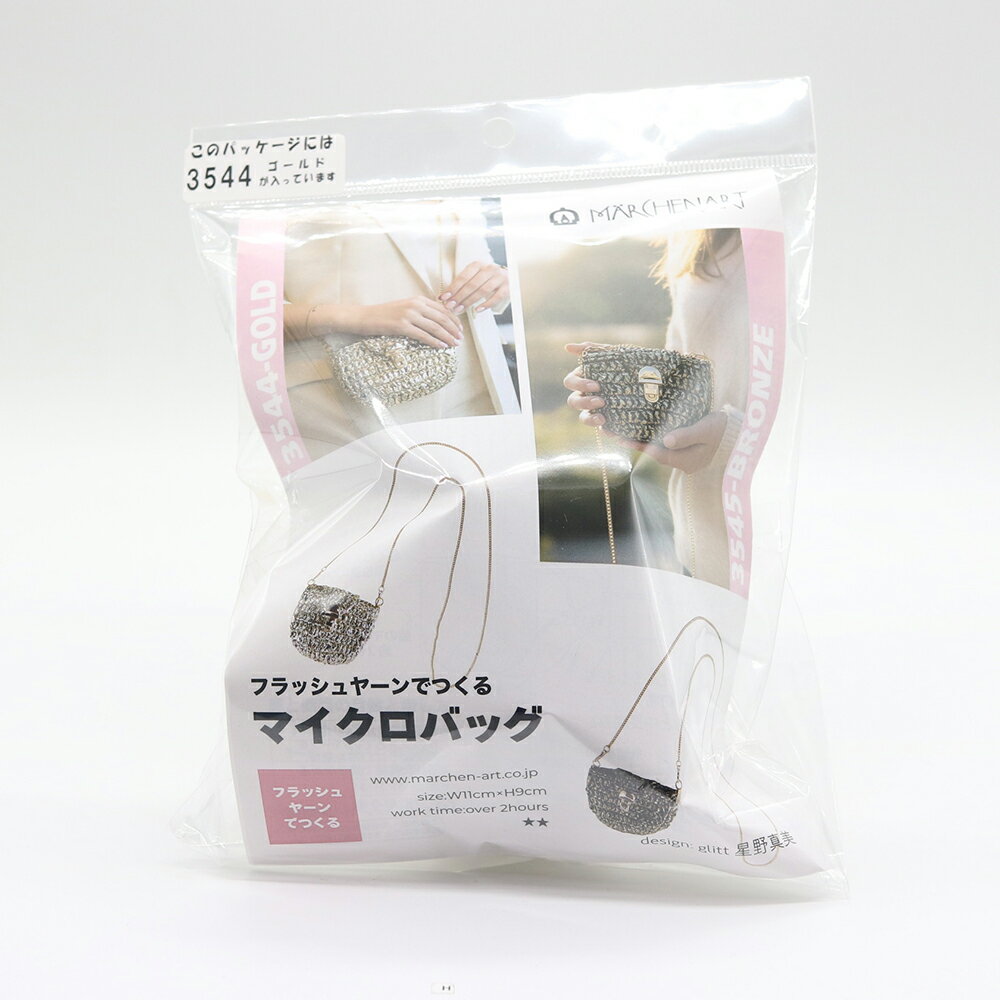 Rakuten - メルヘンアート　フラッシュヤーン　フラッシュヤーンでつくる　マイクロバッグキット　3544　ゴールド　製作時間　2時間以上