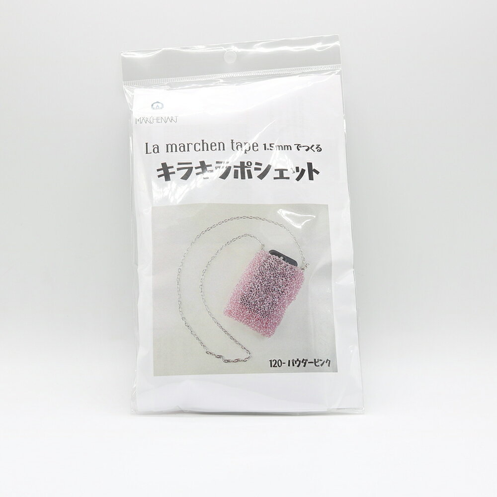 メルヘンアート　ラメルヘンテープ1.5mmでつくる　キラキラポシェット　120パウダーピンク　スマホケー..