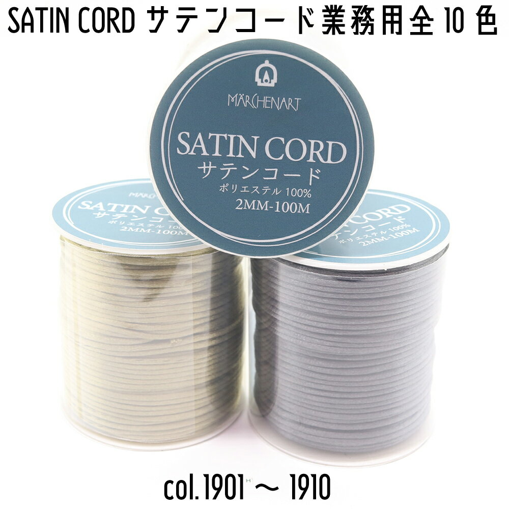 Rakuten - 1反売り　メルヘンアート　新作　サテンコード　SATIN CORD　ポリエステル100%　太さ2mm　100m巻　全10色　焼き留めOK