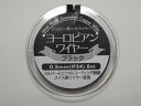 ヨーロピアンワイヤー　ブラック　0.5mm スイス製　高級ジュエリー素材