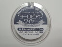 ヨーロピアンワイヤー　スティールグレー　0.25mm スイス製　高級ジュエリー素材