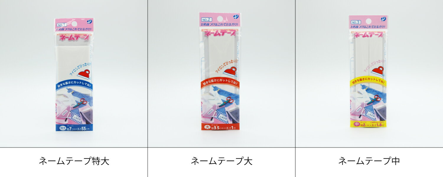 パイオニア ネームテープ(特大・大・中) アイロン接着できます 油性ペンOK