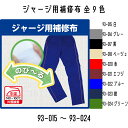 KAWAGUCHI カンタン補修シリーズ ジャージ用補修布 (93-015~93-024) 幅11cm×長さ32cm 全9色