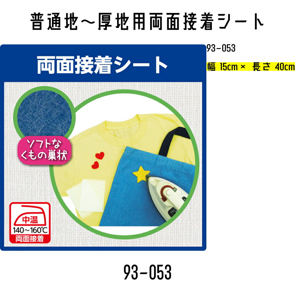 Rakuten - KAWAGUCHI　カンタン補修シリーズ　普通地〜厚地用両面接着シート　93-053　幅15cm×長さ40cm　2枚入り