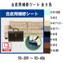KAWAGUCHI 合皮用補修シート（93-399~93-406） 全8色 幅8cm×長さ12cm