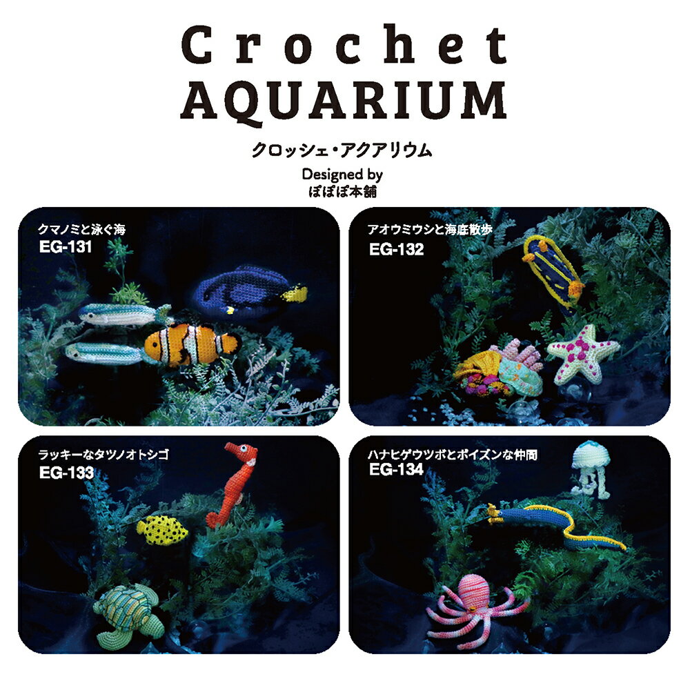 オリムパス エミーグランデ小物キット Crochet AQUARIUM（クロッシェアクアリウム） EG-131 クマノミと泳ぐ海/EG-132 アオウミウシと海底散歩/EG-133 ラッキーなタツノオトシゴ/EG-134 ハナヒゲウツボとポイズンな仲間 全4種類