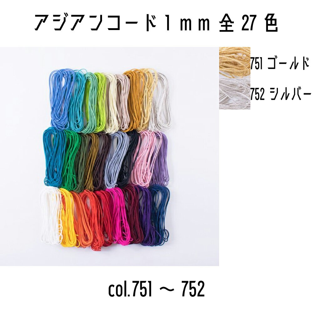 メルヘンアート　アジアンコード1mmタイプ　751ゴールド/752シルバー　太さ約1.5mm　5m巻　全27色