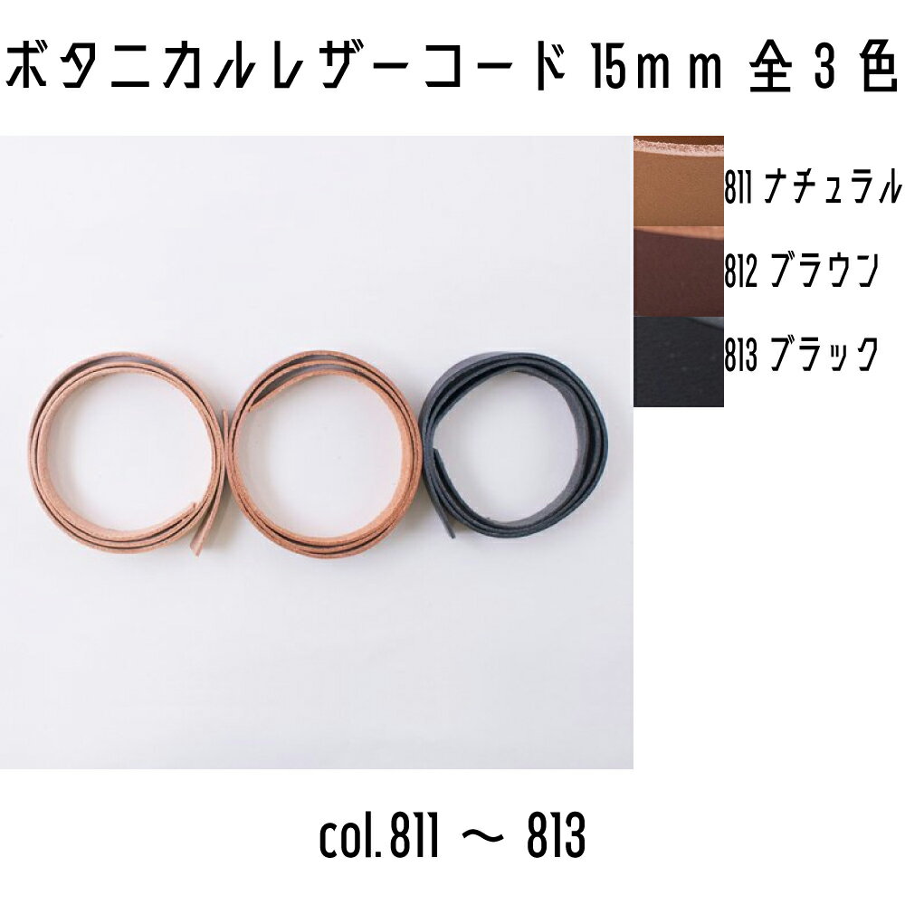 メルヘンアート　平革ひも　Botanical Leather　ボタニカルレザー15mm　811ナチュラル/812ブラウン/813ブラック　80cm巻き　全3色