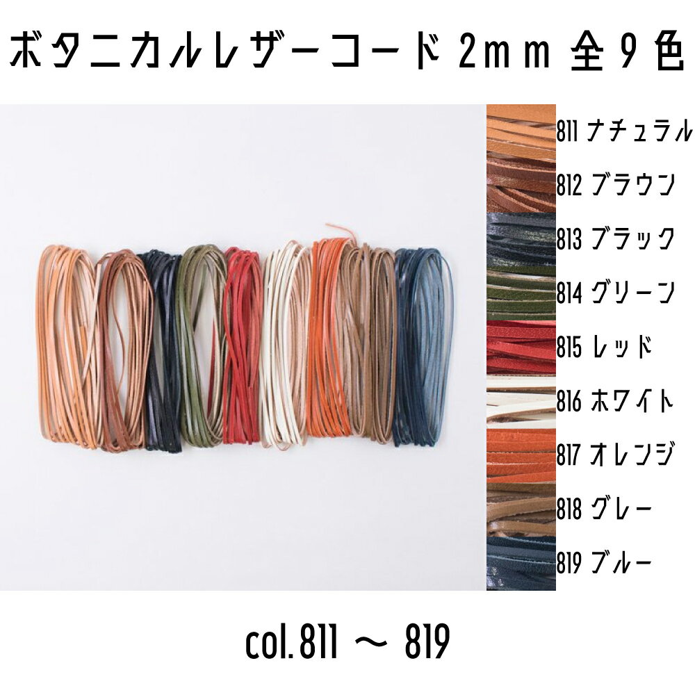 メルヘンアート　平革ひも　Botanical Leather　ボタニカルレザー2mm　811ナチュラル/812ブラウン/813ブラック/814グリーン/815レッド/816ホワイト/817オレンジ/818グレー/819ブルー　3m巻き　全9色