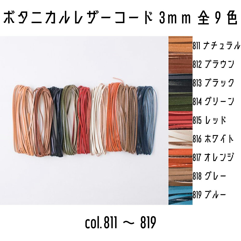 メルヘンアート　平革ひも　ボタニカルレザー3mm　col.811~819　2.5m巻き　全9色