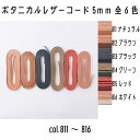 メルヘンアート 平革ひも Botanical Leather ボタニカルレザー5mm 811ナチュラル/812ブラウン/813ブラック/814グリーン/815レッド/816ホワイト 2m巻き 全6色