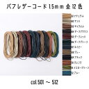 メルヘンアート　丸革ひも　BUFF LEATHER CORD　バフレザーコード1.5mm　501ナチュラル/502サンド/503キャラメル/504ダークブラウン/50..