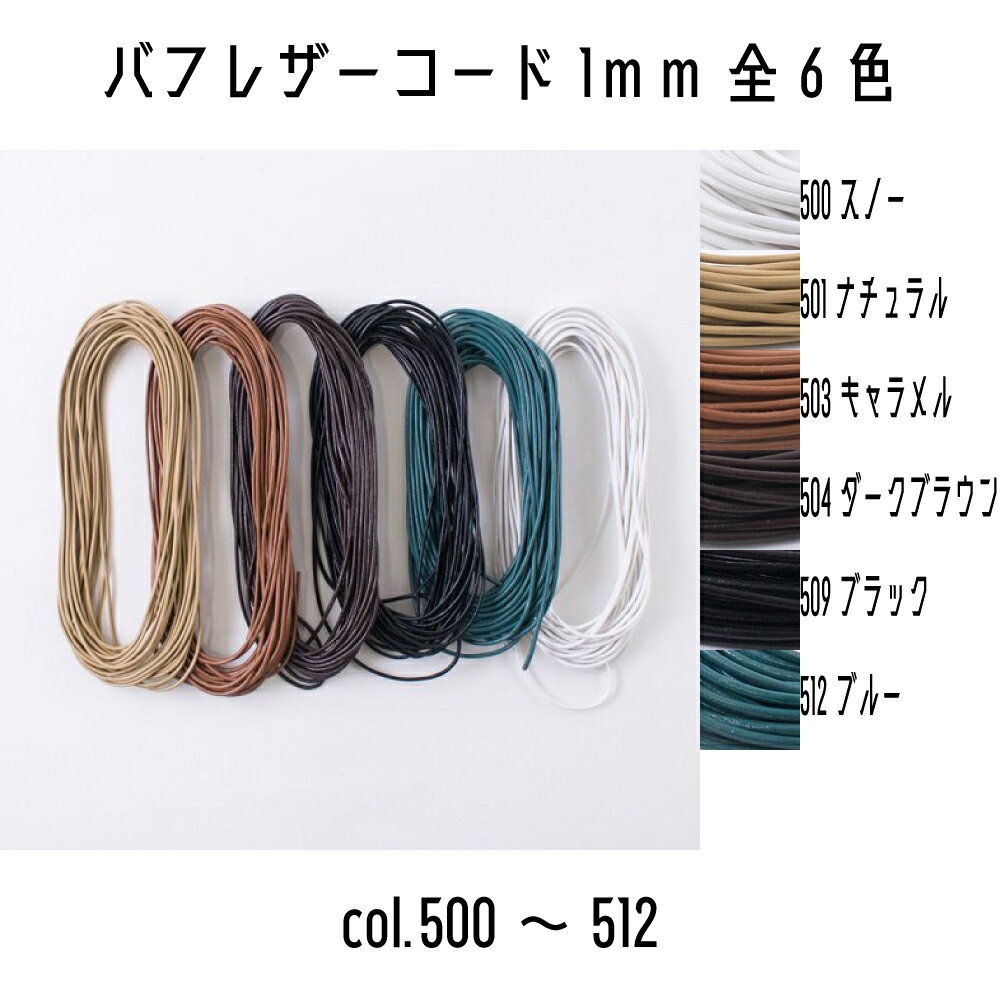 wA[g@ۊvЂ@BUFF LEATHER CORD@otU[R[h1mm@500Xm[/501i`/503L/504_[NuE/509ubN/512u[@5m@S6F