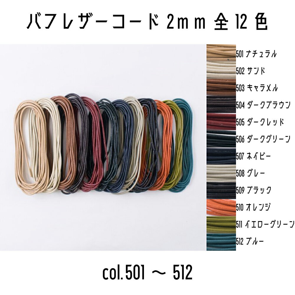 メルヘンアート　丸革ひも　BUFF LEATHER CORD　バフレザーコード2mm　501ナチュラル/502サンド/503キャラメル/504ダークブラウン/505ダークレッド/506ダークグリーン/507ネイビー/508グレー/509ブラック/510オレンジ/511イエローグリーン/512ブルー　2m巻き　全12色