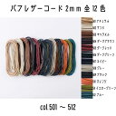 メルヘンアート　丸革ひも　BUFF LEATHER CORD　バフレザーコード2mm　501ナチュラル/502サンド/503キャラメル/504ダークブラウン/505..