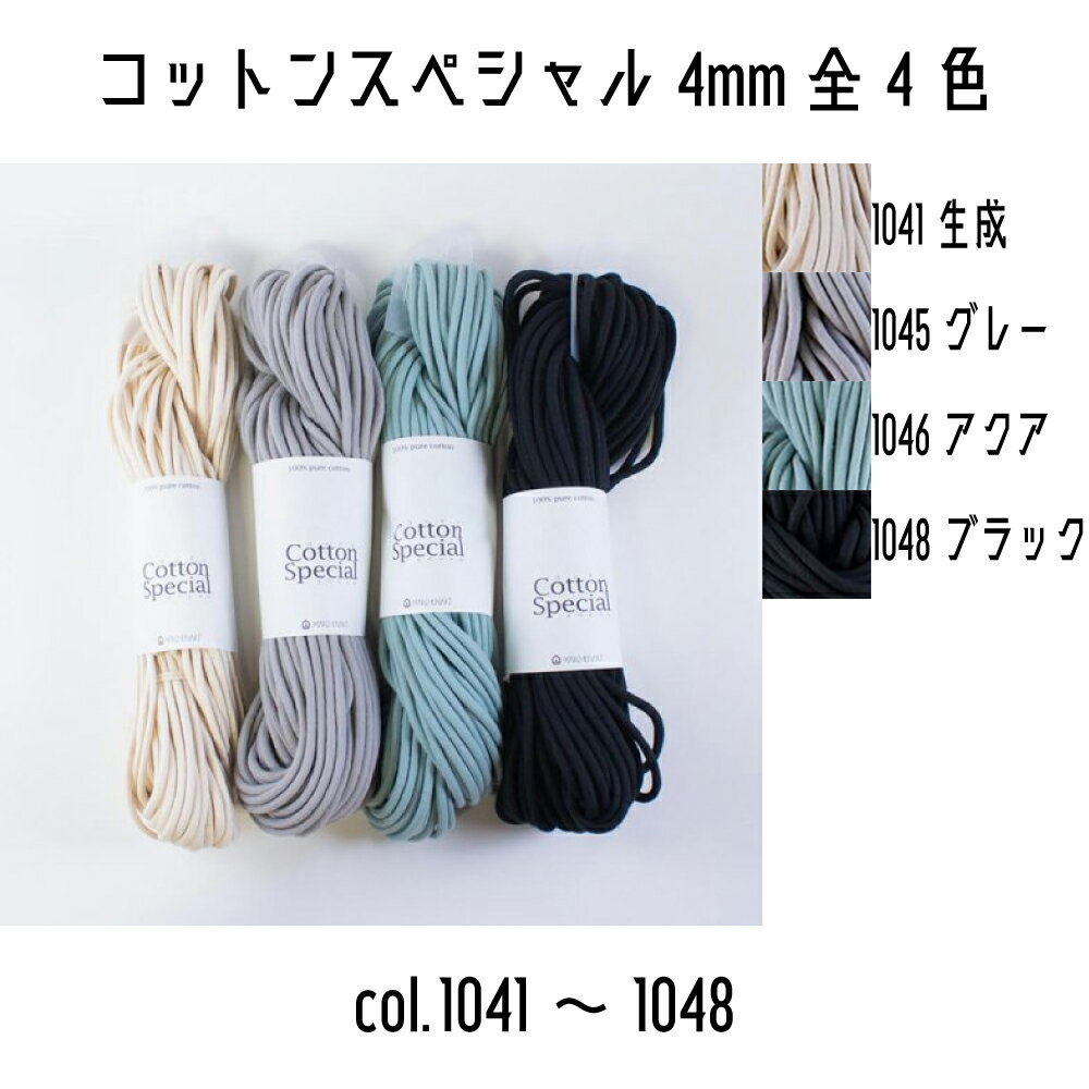 メルヘンアート　コットンスペシャル4mm　1041生成/1045グレー/1046アクア/1048ブラック　太さ約4mm　約30m巻き　全4色