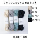 メルヘンアート コットンスペシャル4mm 1041生成/1045グレー/1046アクア/1048ブラック 太さ約4mm 約30m巻き 全4色