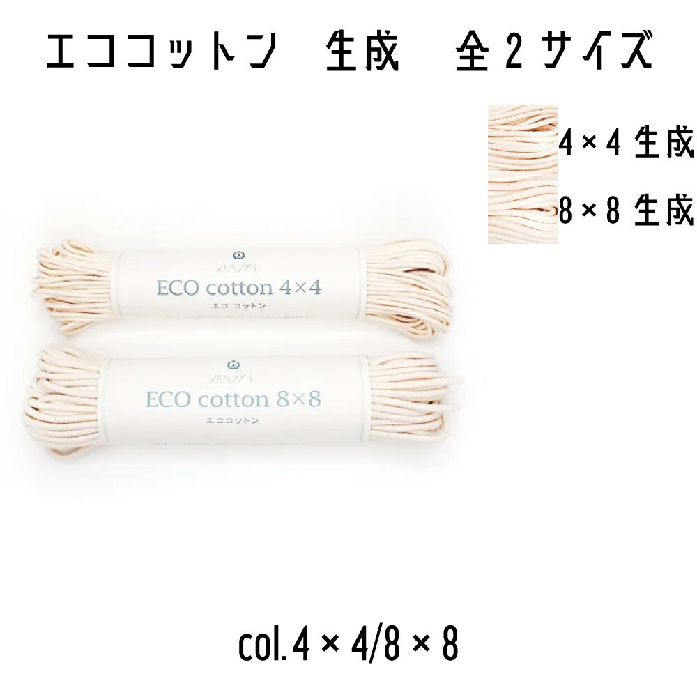 メルヘンアート　エココットン　生成　コットン　紐　ロープ　4×4約3mm/8×8約4mm　全2サイズ