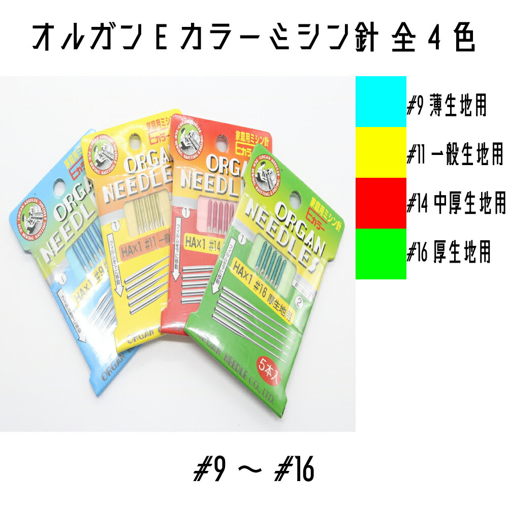 生地の厚みごとにわかれている家庭用ミシン針です。 ＜仕様＞ ■#9薄生地用 布地：シルク・ジョーゼット・オーガンジー等 綿糸：#80~60 絹糸・合繊糸：#100~50 ■#11一般生地用 布地：キャラコ・ブロード・サッカー等 綿糸：#80~50 絹糸・合繊糸：#80~40 ■#14中厚生地用 布地：ウール織物・ギャバジン・サージ等 綿糸：#60~40 絹糸・合繊糸：#50~30 ■#16厚生地用 布地：デニム・キャンバス・防水布等 綿糸：#50~30 絹糸・合繊糸：#40~20 ※標準的な針・布地・糸の対応一覧です。 ※縫製条件によって変わる可能性がございます。生地の厚みごとにわかれている家庭用ミシン針です。 ＜仕様＞ ■#9薄生地用 布地：シルク・ジョーゼット・オーガンジー等 綿糸：#80~60 絹糸・合繊糸：#100~50 ■#11一般生地用 布地：キャラコ・ブロード・サッカー等 綿糸：#80~50 絹糸・合繊糸：#80~40 ■#14中厚生地用 布地：ウール織物・ギャバジン・サージ等 綿糸：#60~40 絹糸・合繊糸：#50~30 ■#16厚生地用 布地：デニム・キャンバス・防水布等 綿糸：#50~30 絹糸・合繊糸：#40~20 ※標準的な針・布地・糸の対応一覧です。 ※縫製条件によって変わる可能性がございます。