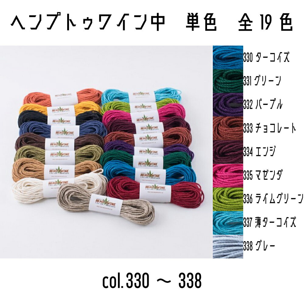 メルヘンアート　ヘンプトゥワイン中タイプ　単色　HEMP TWINE　ヘンプ　ヘンプ中　330ターコイズ/331グリーン/332パ…