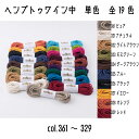 メルヘンアート　ヘンプトゥワイン中タイプ　単色　HEMP TWINE　ヘンプ　ヘンプ中　361ピュア/321ナチュラル/322ライトブラウン/323モスグリーン/324ダークブラウン/325ブルー/326ブラック/327イエロー/328オレンジ/329レッド　全19色