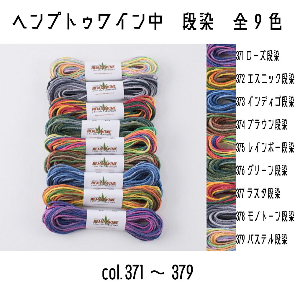 メルヘンアート　ヘンプトゥワイン中タイプ　段染　HEMP TWINE　ヘンプ　ヘンプ中　371ローズ段染/372エスニック段染…