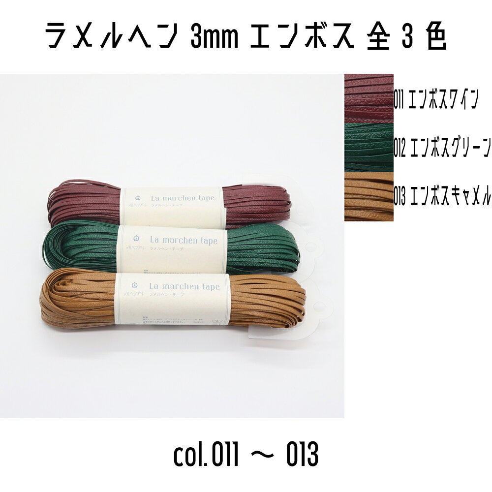 メルヘンアート　ラメルヘンテープ　3mm幅　エンボス　ラメルヘン　3mm　011エンボスワイン/012エンボスグリーン/013エンボスキャメル　50m巻き　全3色のサムネイル