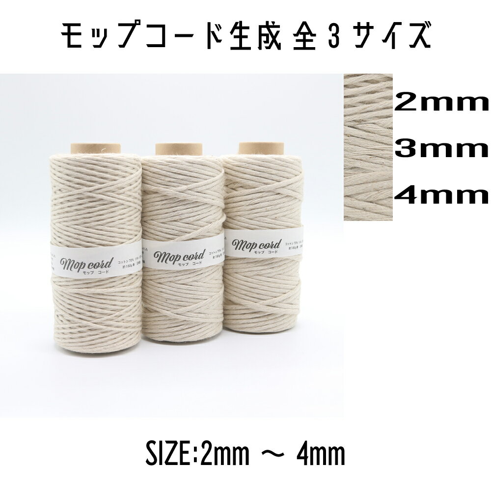 メルヘンアート　モップコード　生成　2mm/3mm/4mm　2mm：150m巻き（約180g）　3mm：75m巻き（約180g）　4mm：50m巻…