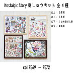 オリムパス　刺しゅうキット　Nostalgic Story　ノスタルジックストーリー　7569（白雪姫）/7570（人魚姫）/7571（親指姫）/7572（くるみ割り人形とネズミの王様）　全4種