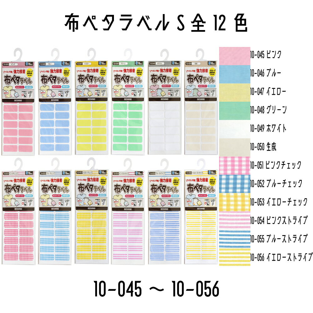 KAWAGUCHI 布ペタラベルSサイズ 16枚入り お名前つけに