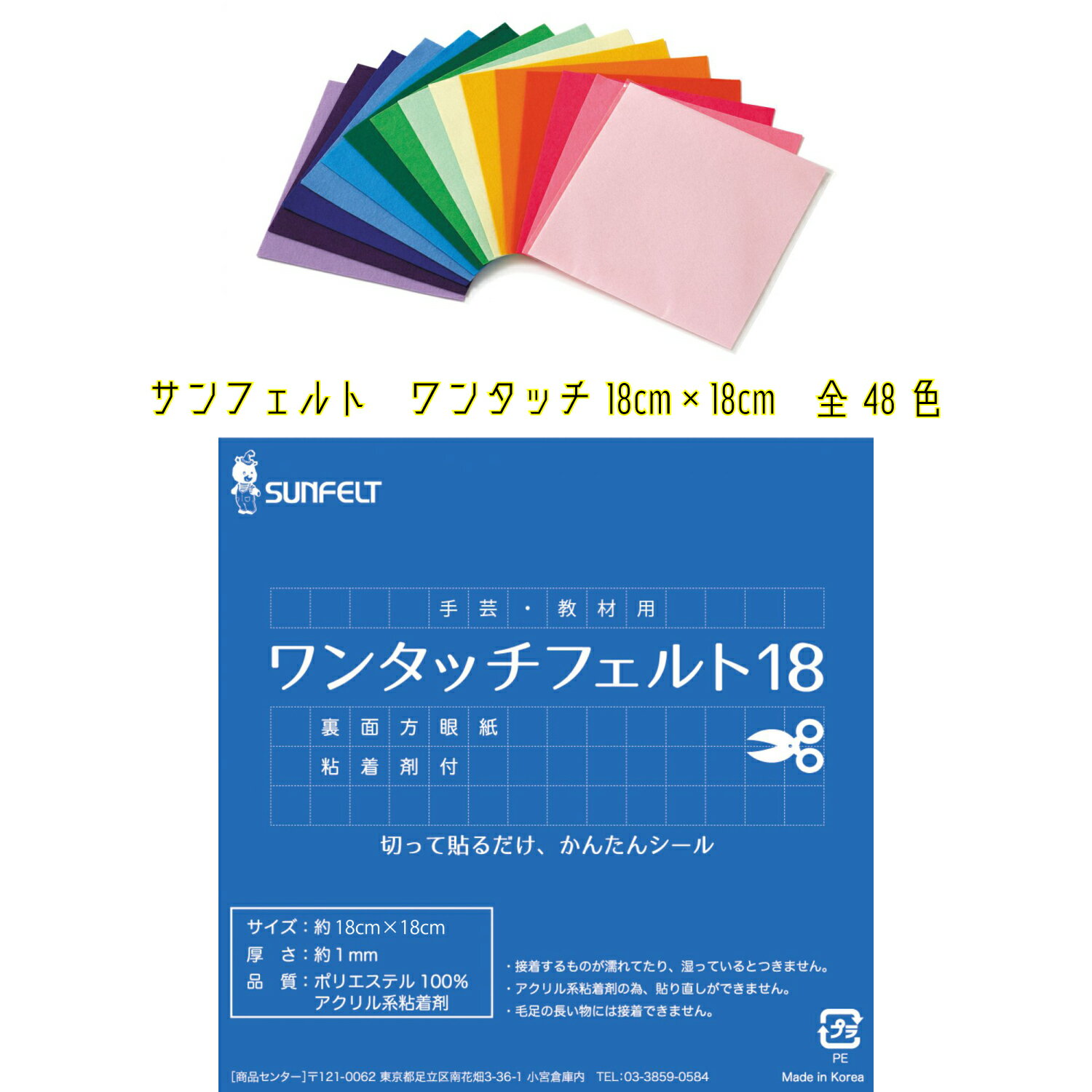 サンフェルト　ワンタッチフェルト18　C列（16色）　18cm×18cm　厚さ約1mm　ポリエステル100%　全48色