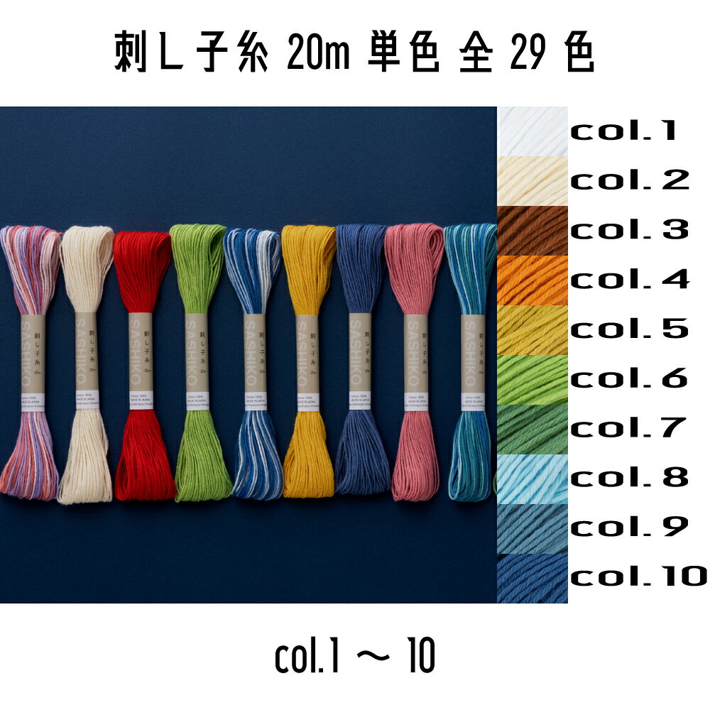 オリムパス 刺し子糸単色 col.1~10 20m巻き 全29色