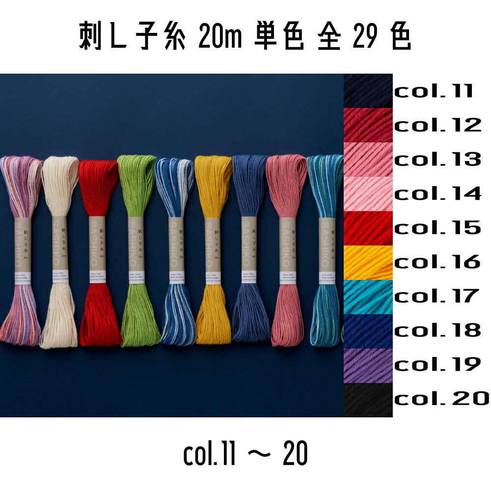 オリムパス 刺し子糸単色 col.11~20 20m巻き 全29色