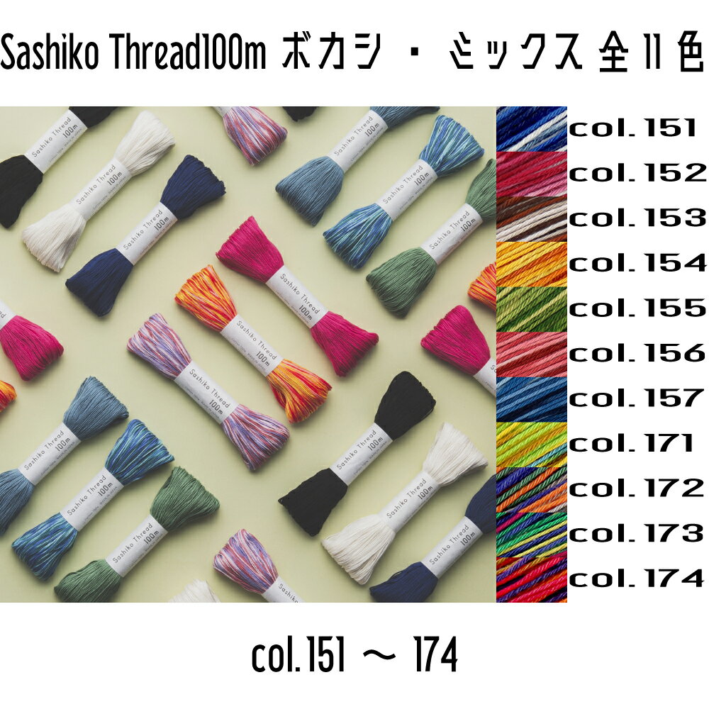 オリムパス SashikoThread100m 刺し子糸ぼかし・ミックス col.151~174 