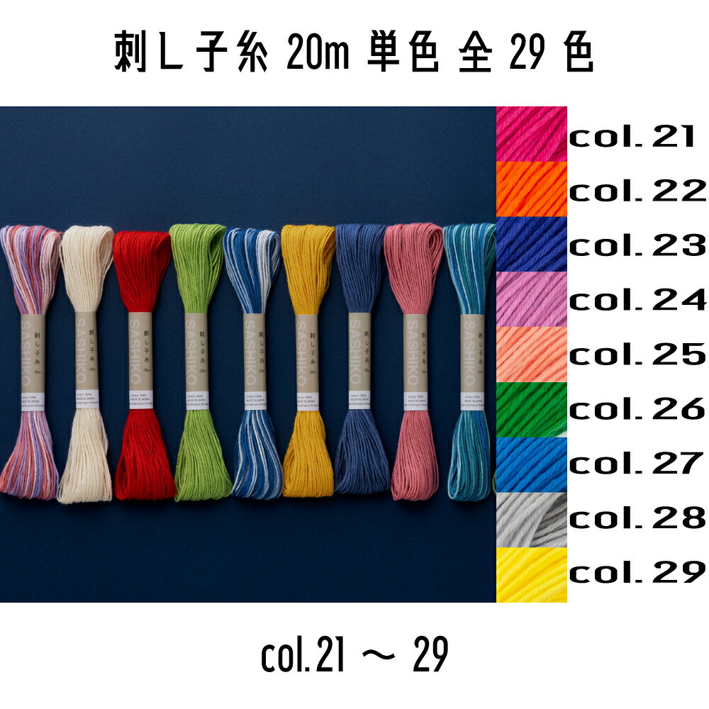オリムパス　刺し子糸単色（col.21~29）　20m巻き　全29色