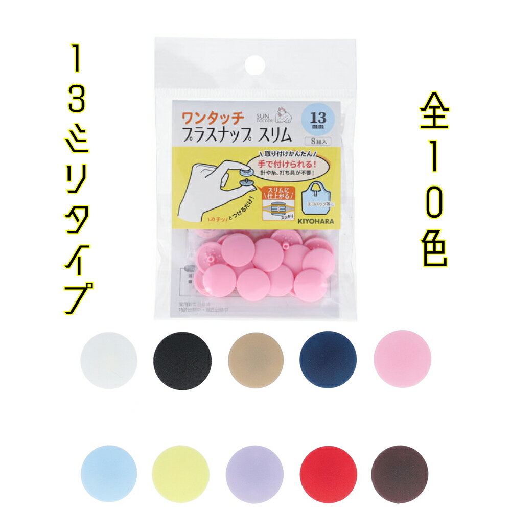 サンコッコー　ワンタッチプラスナップスリム　13mm　8組入り　（SUN17-90~99）　全10色