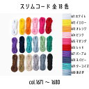 【メルヘンアート】業務用アジアンコード　極細（段染）タイプ 　太さ0.8mm　30m【取寄せ品】　【C3-8-120-1】