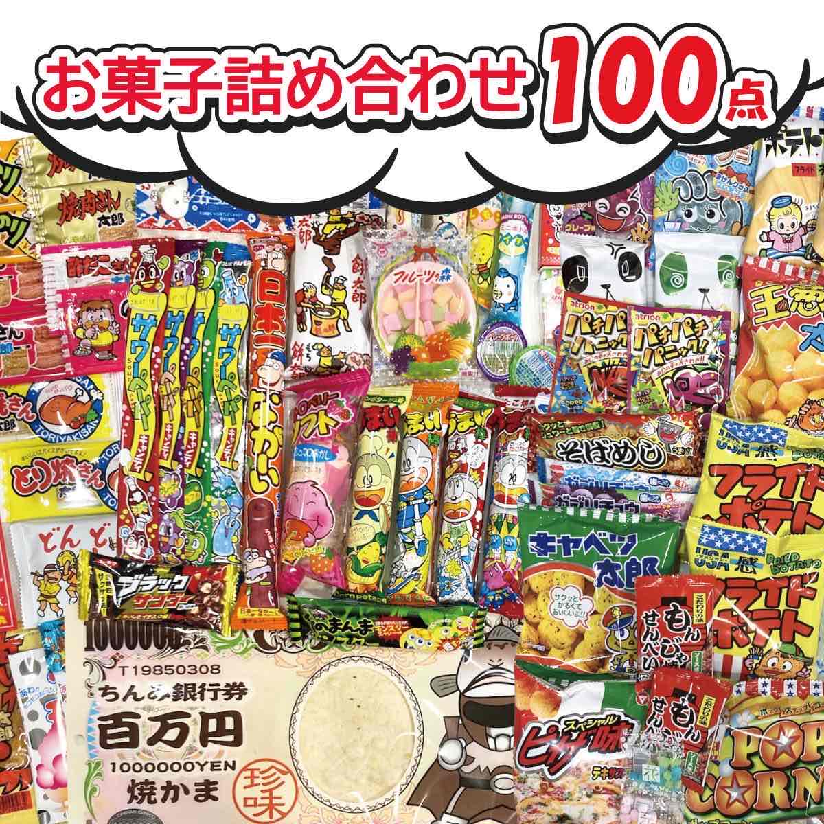 【100個のお菓子詰め合わせ】なつかしいお菓子 満足100点セット お出かけ プレゼント ギフト 子ども会 イベント 駄菓子 おやつ スナック菓子 まとめ買い 遠足 お祭り　卒業　入学　お花見 お誕生日