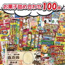 【100個のお菓子詰め合わせ】なつかしいお菓子 満足100点セット お出かけ プレゼント ギフト 子ども会 イベント 駄菓子 おやつ スナック菓子 まとめ買い 遠足 お祭り　卒業　入学　お花見 お誕生日の商品画像