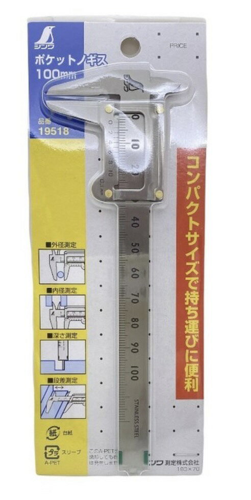シンワ 測定　 ポケットノギス 100mm 19518　小型　建築 リフォーム