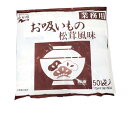 永谷園 お吸いもの 松茸風味 業務用 50袋入り インスタント食品 スープ 大容量 保存食 みそ汁 簡単